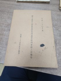 国立清华大学农业研究所虫害组病害组工作报告。民国23年~24年度