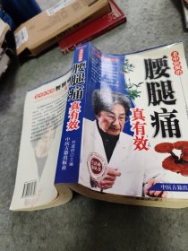 老中医根治---腰腿痛真有效 刘建桥主编