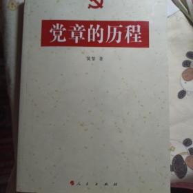 党章的历程