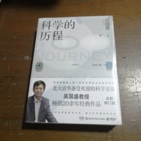 科学的历程（全新修订版）