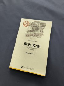 重庆史话