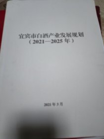 宜宾市白酒产业发展规划