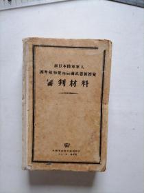 审判材料-前日本陆军军人因准备和使用细菌武器被控案