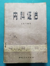 内科证治