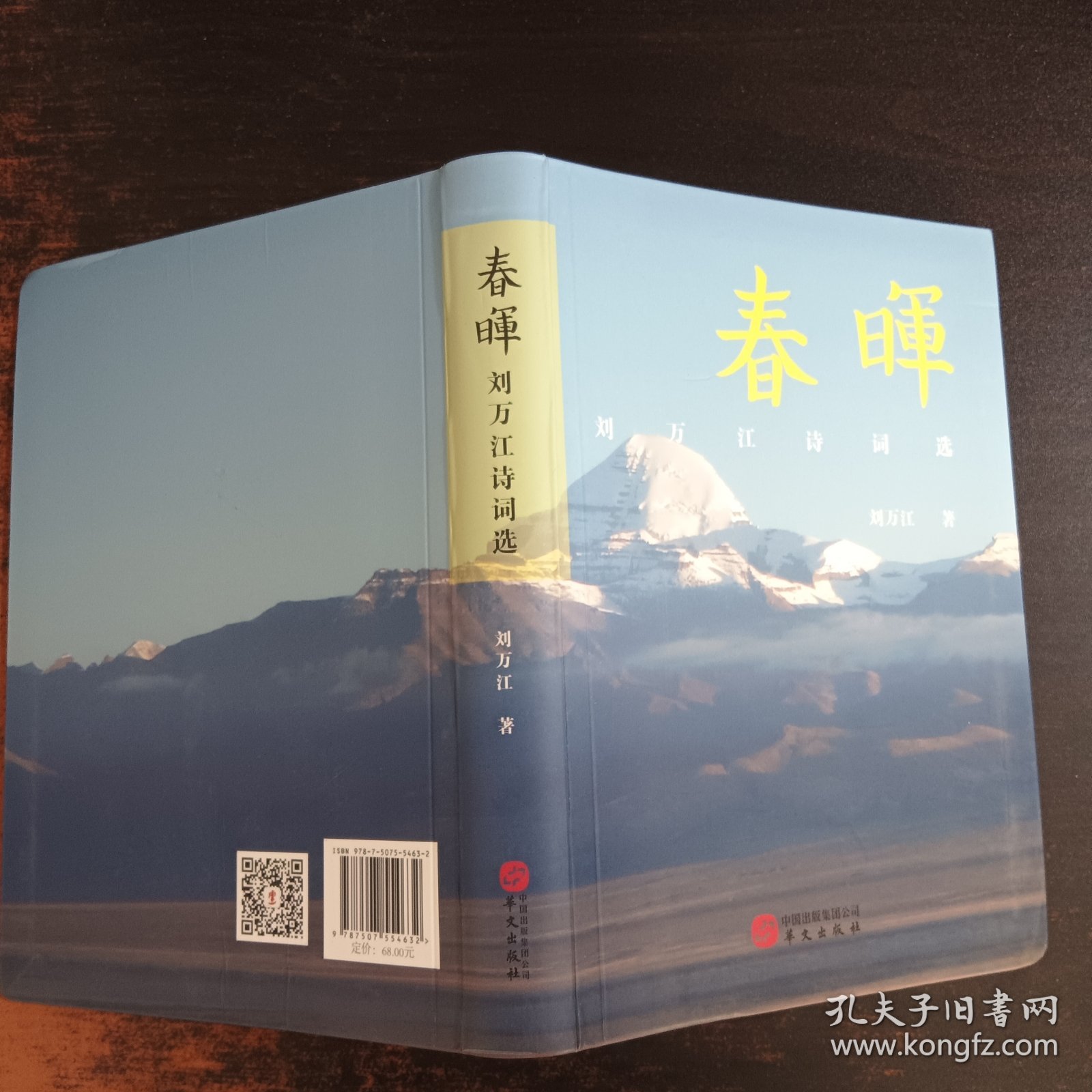 春晖：刘万江诗词选