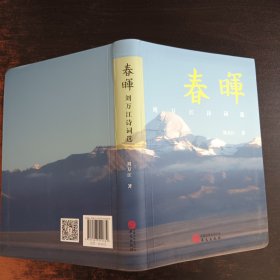 春晖：刘万江诗词选