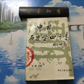 中国历史学四十年1949-1989       一版一印    仅印3000册