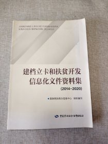 建档立卡和扶贫开发信息化文件资料集(2014-2020)