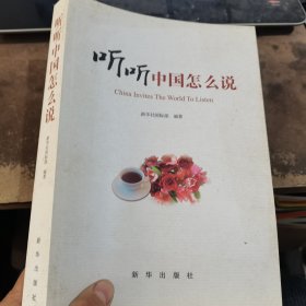 听听中国怎么说