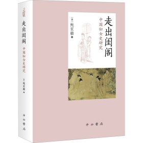 走出闺阁 中国妇女史研究