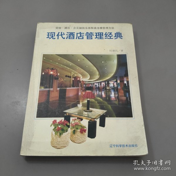 现代酒店管理经典:宾馆·酒店·会员制俱乐部和商务楼管理方法