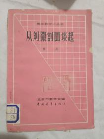 从刘徽割圆谈起/青年数学小丛书