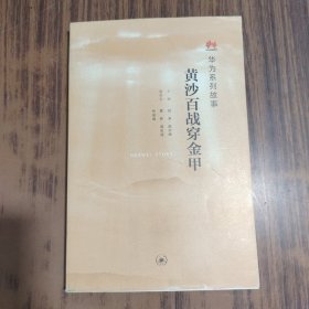 黄沙百战穿金甲