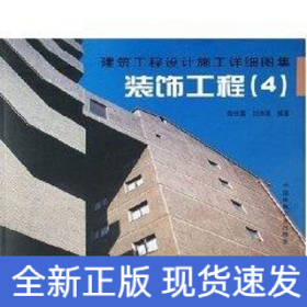 裝飾工程4/建筑工程設(shè)計(jì)施工詳細(xì)圖集