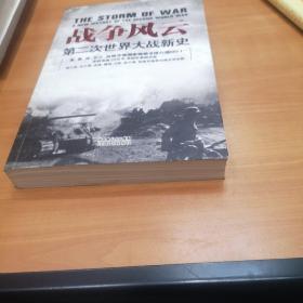 战争风云 第二次世界大战新史（一版一印仅1万册）