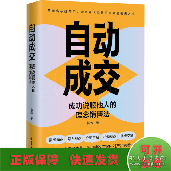 自动成交：成功说服他人的理念销售法