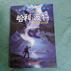 哈利·波特与阿兹卡班囚徒【纪念版】