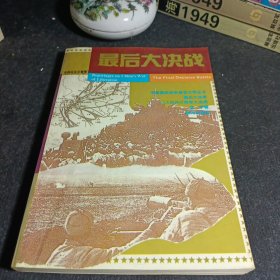 最后大决战:三大战役后两军大决战