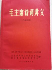 毛主席诗词讲义（内部教材）--杭州大学中文系《毛主席诗词讲义》编写组编。湖南郴州地区师资训练班 湖南郴州地区师范学校翻印。1974年5月。1版1印