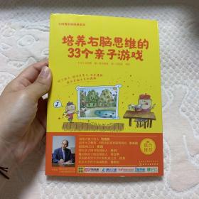 七田真系列丛书 培养右脑思维的33种亲子游戏