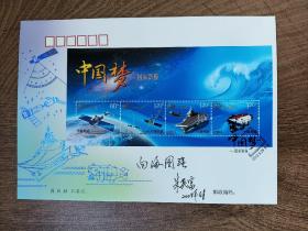 10朱英富，签名，中国工程院院士，第一艘总设计师，大国工匠 ，题词首日封难得签名，签名本 签 签赠，浙江宁波名家墨迹文献。