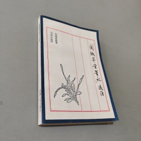 阅微草堂笔记选记