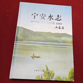 宁安水志。