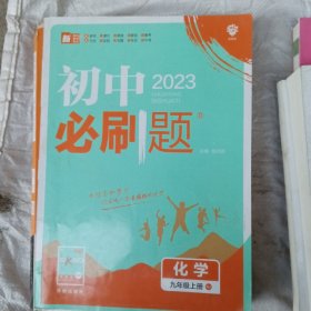 理想树2019新版 初中必刷题 化学九年级上册  人教版 67初中自主学习