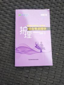 文都教育张素娟2022全国硕士研究生入学考试护理综合考点精华