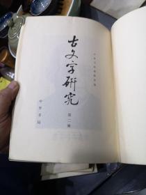 古文字研究（第二辑，纪念唐兰先生专辑）:论周昭王时代的青铜器铭刻（上编:昭王时代青铜器铭五十三篇的考释；下编:昭王时代青铜器铭五十三篇的综合研究）