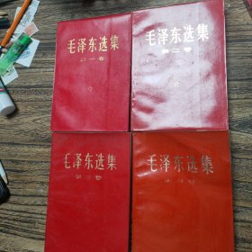 毛泽东选集（1-4卷全，全四卷，红皮简体）