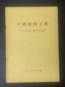 中国刺绣工艺 1958年1版1印 印数仅5200册 品好