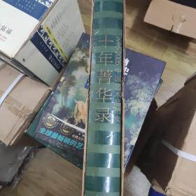1996-2005中国艺术品拍卖十年菁华录，zr