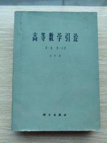 高等数学引论.第一卷：第一分册+第二分册（2册合售）