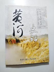 黄河史话