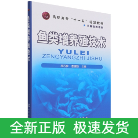 鱼类增养殖技术(高职高专十一五规划教材)/农林牧渔系列