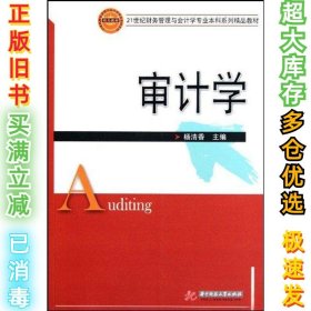 审计学/21世纪财务管理与会计学专业本科系列精品教材