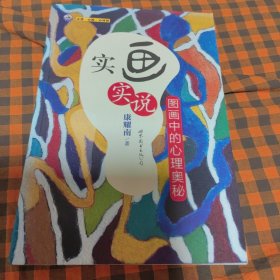 实画实说：图画中的心理奥秘