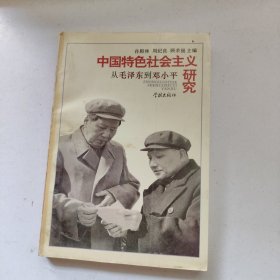 中国特色社会主义研究——从毛泽东到邓小平