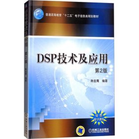 DSP技术及应用（第2版）