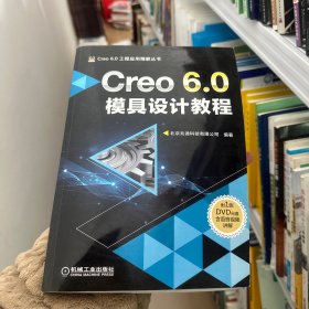 Creo 6.0模具设计教程