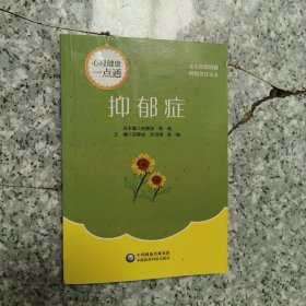 抑郁症(心理健康一点通) 正版内页有点笔记扉页撕掉