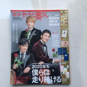 CHANTO 日文杂志  2020年版   1月临时增刊 新春特刊