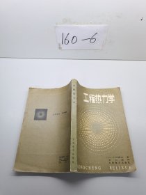 工程热力学