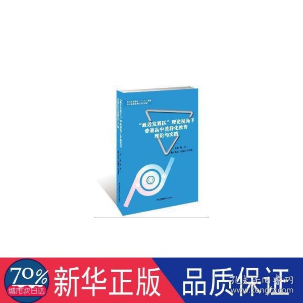 “最近发展区”理论视角下普通高中差异化教育理论与实践