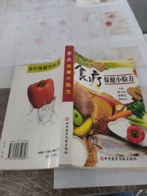 食疗保健小验方