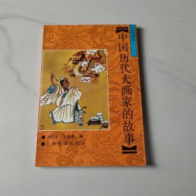 中國(guó)歷代大畫(huà)家的故事（繪畫(huà)本）