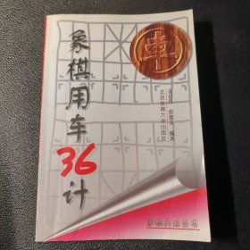 象棋用车36计