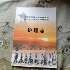 世纪名院铸就华西辉煌路百千天使谱写护理腾飞篇 护理志