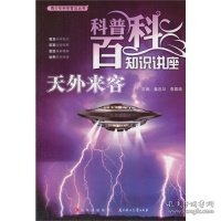 天外来客(青少年科学普及丛书.科普百科知识讲座)